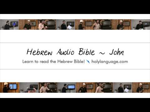 John - Hebrew Audio Bible! ბიბლიის Αγία Γραφή બાઇબલ Bib Phau Vajlugkub Alkitab Bíobla Bibbia